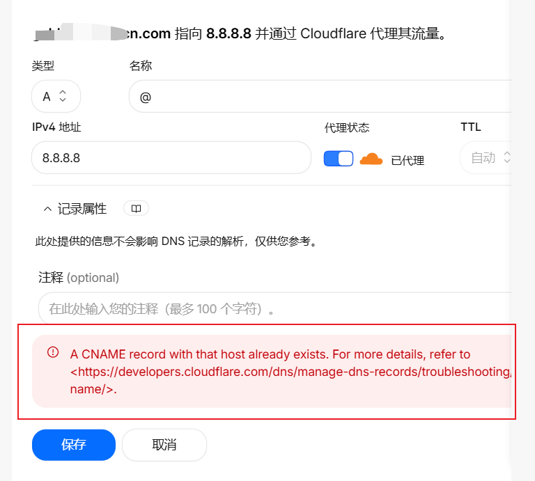 Cloudflare CNAME 记录冲突提示 - 系统提示同名 CNAME 已存在,需要删除或替换原记录后再保存