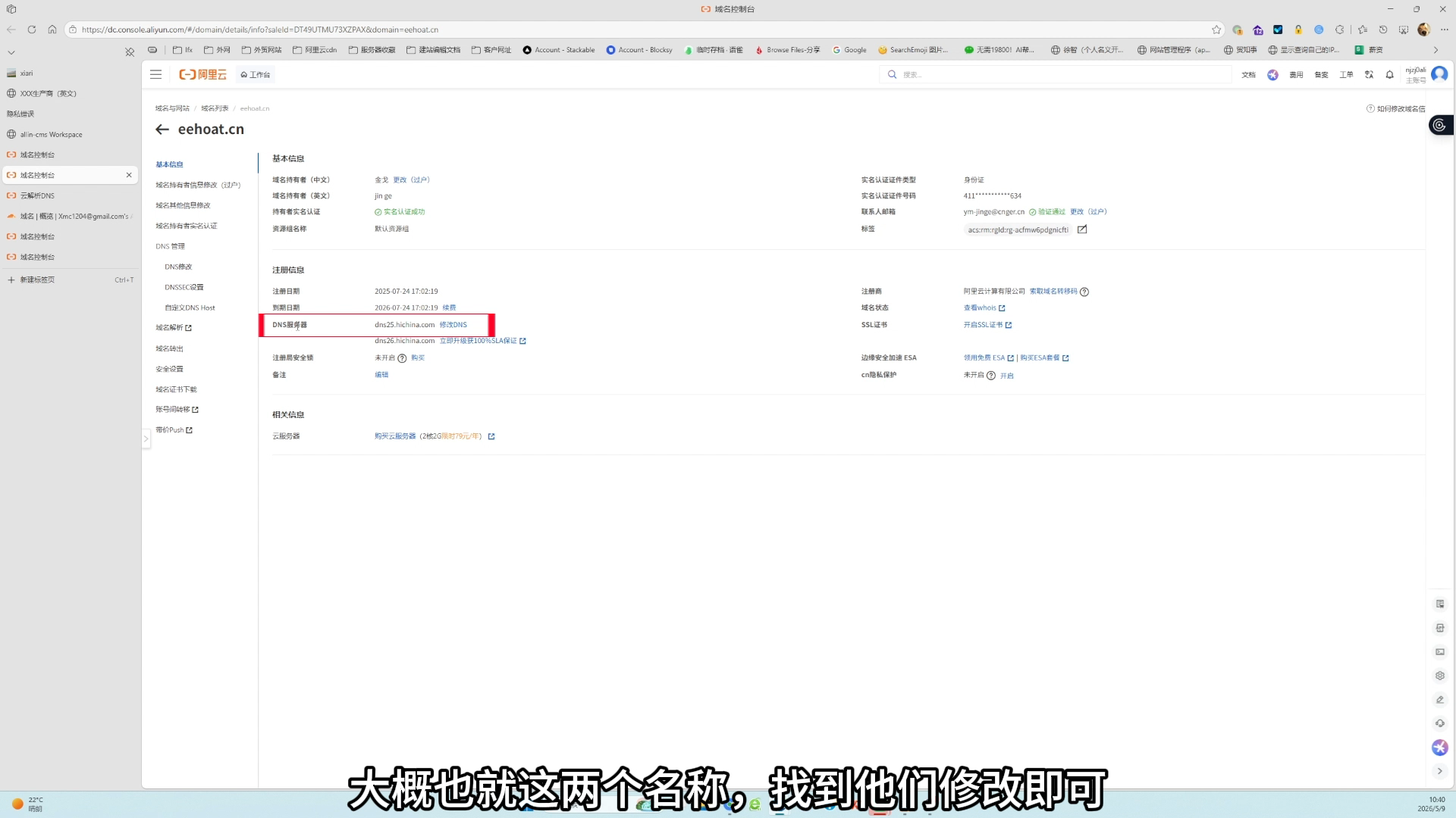域名平台 DNS 服务器页面 - 查看服务器地址:页面中显示当前 DNS 服务器列表,用于判断域名是否需要切换到新的 DNS 平台